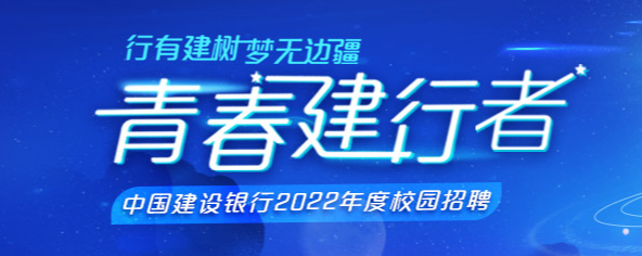 建行江蘇省行2022年度校招公告