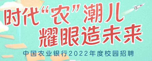 農(nóng)行江蘇省行2022年度校招公告