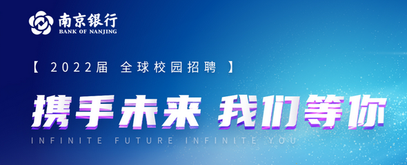 南京銀行2022年度校招公告